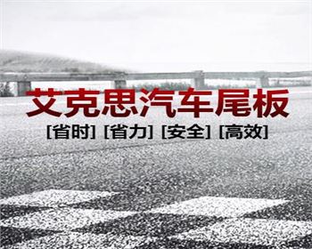 河南汽車(chē)尾板如何保養(yǎng)？艾克思機(jī)械告訴你有這12點(diǎn)！